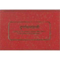 Durgasaptashati (दुर्गासप्तशती) only sanskrit